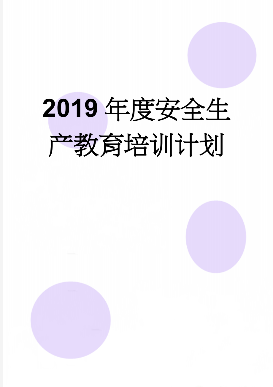 2019年度安全生产教育培训计划(5页).doc_第1页