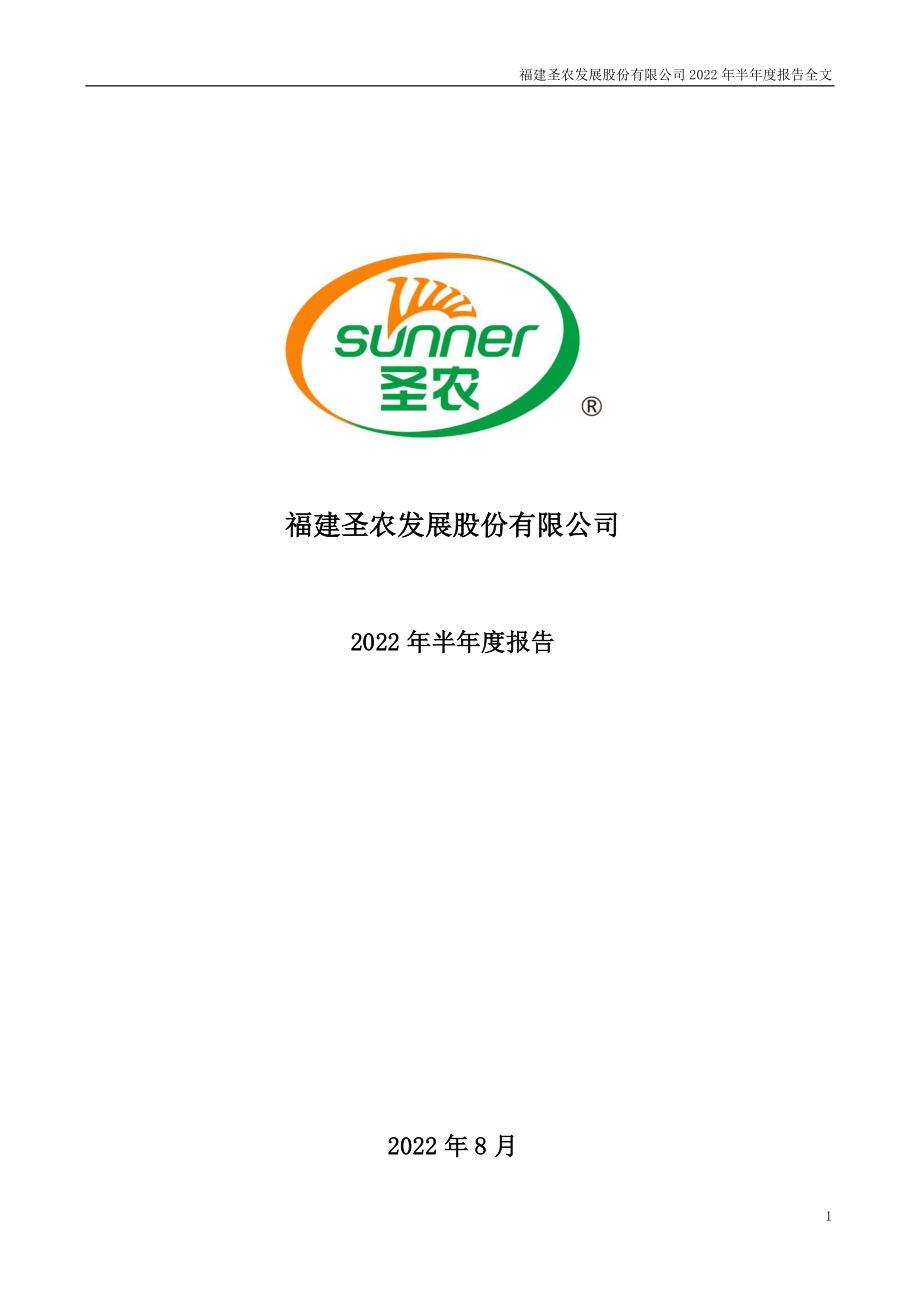 圣农发展：2022年半年度报告.PDF_第1页