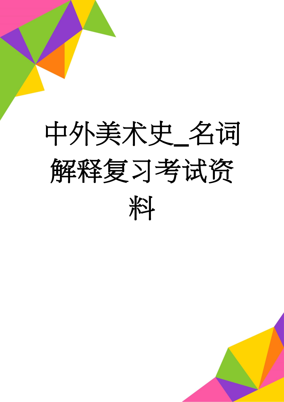 中外美术史_名词解释复习考试资料(27页).doc_第1页