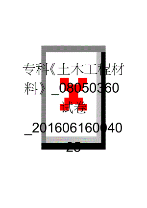 专科《土木工程材料》_08050360试卷_20160616004025(15页).doc