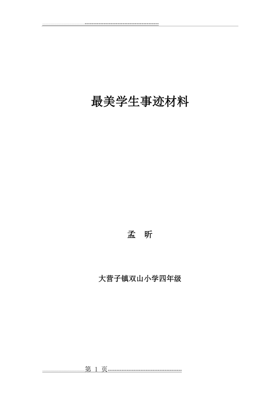 最美学生事迹材料(3页).doc_第1页