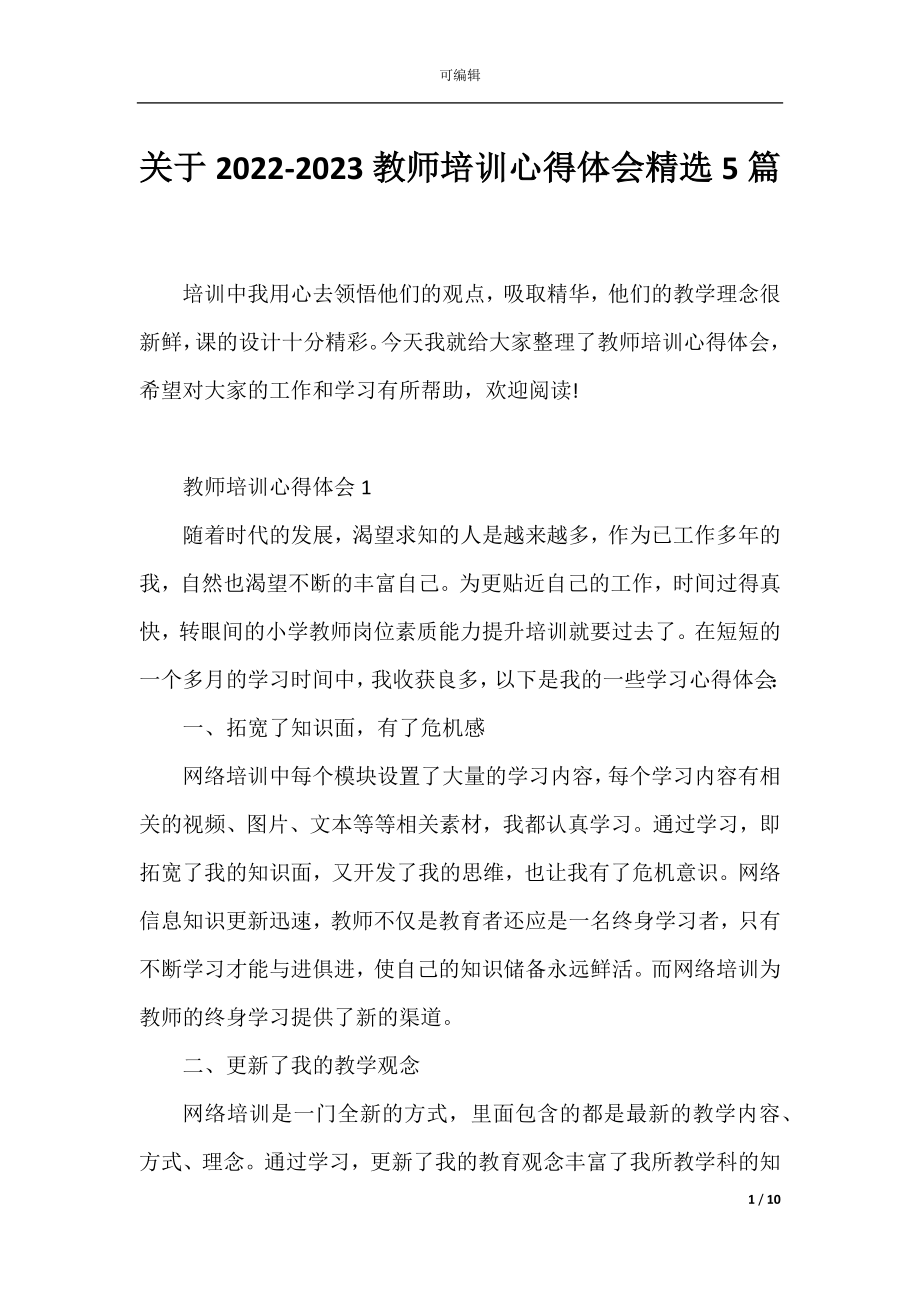 关于2022-2023教师培训心得体会精选5篇.docx_第1页