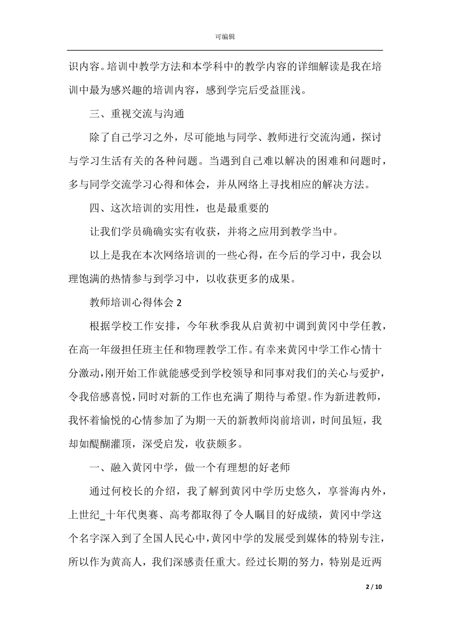 关于2022-2023教师培训心得体会精选5篇.docx_第2页