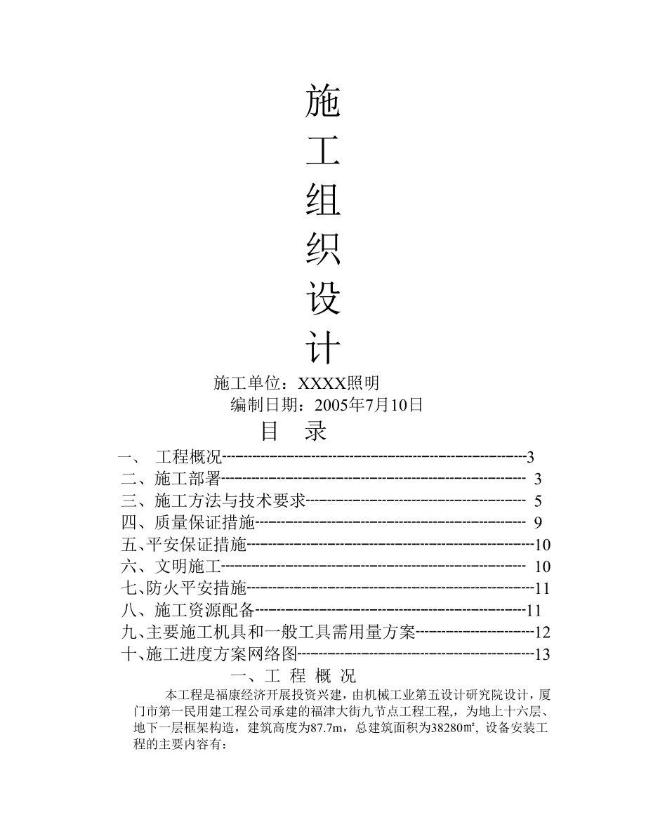 水电安装工程施工组织设计(1).doc_第1页