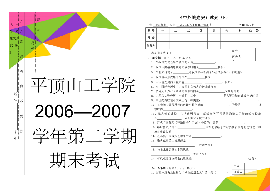 《中外城建史》试卷B(4页).doc_第1页