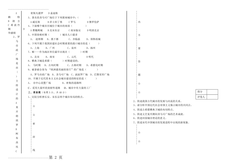 《中外城建史》试卷B(4页).doc_第2页