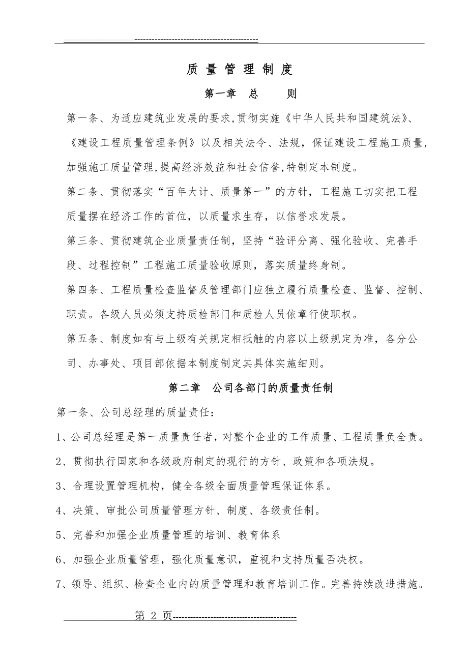 某建筑施工企业质量管理体系09411(21页).doc_第2页