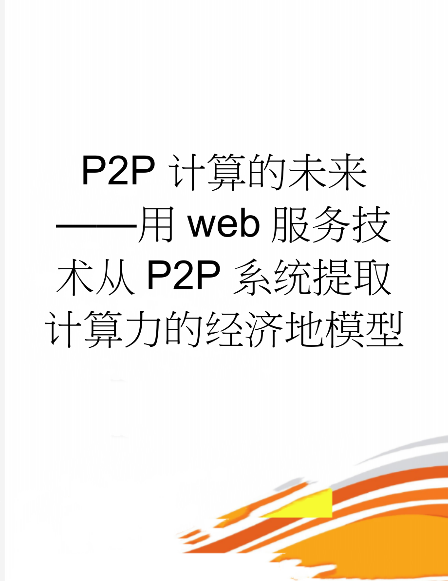 P2P计算的未来 ——用web服务技术从P2P系统提取计算力的经济地模型(9页).doc_第1页