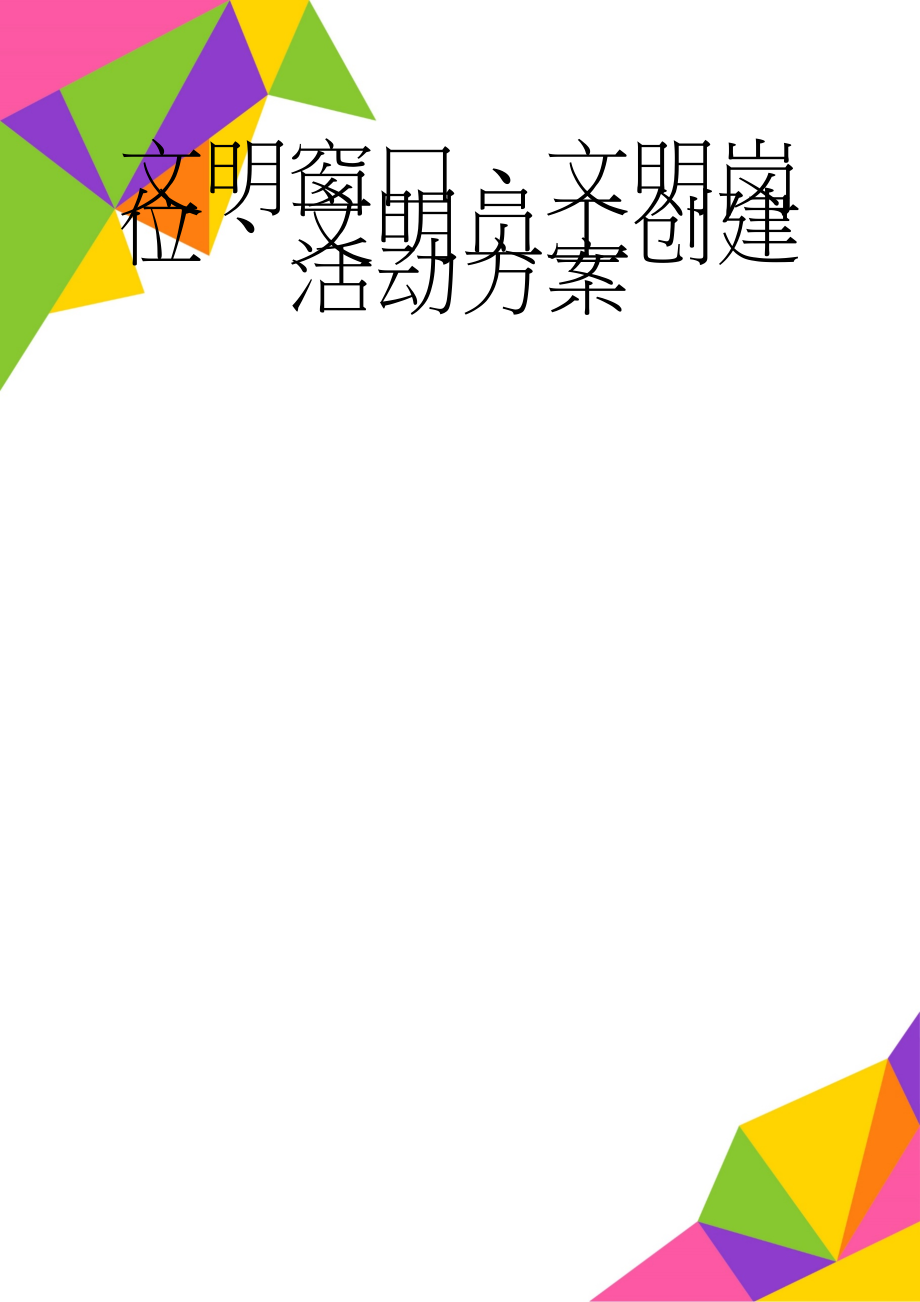 文明窗口、文明岗位、文明员工创建活动方案(5页).doc_第1页