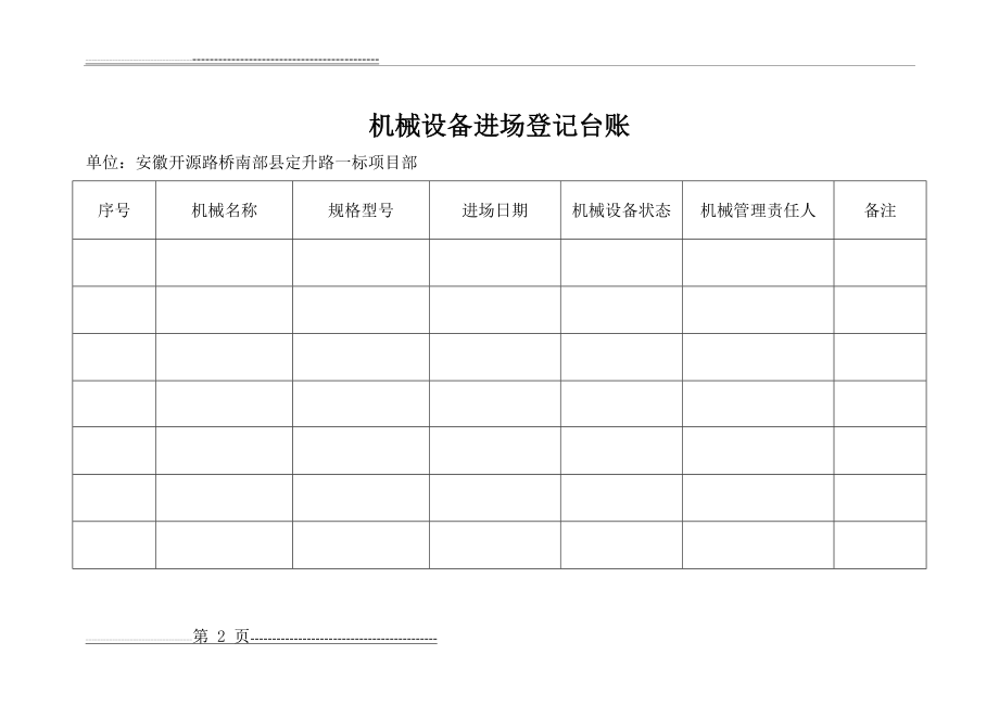 机械设备进场登记表(9页).doc_第2页