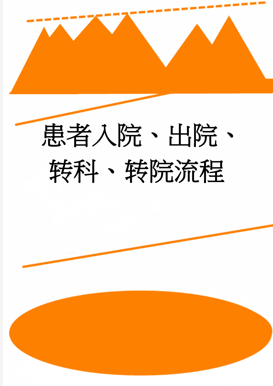 患者入院、出院、转科、转院流程(2页).doc_第1页