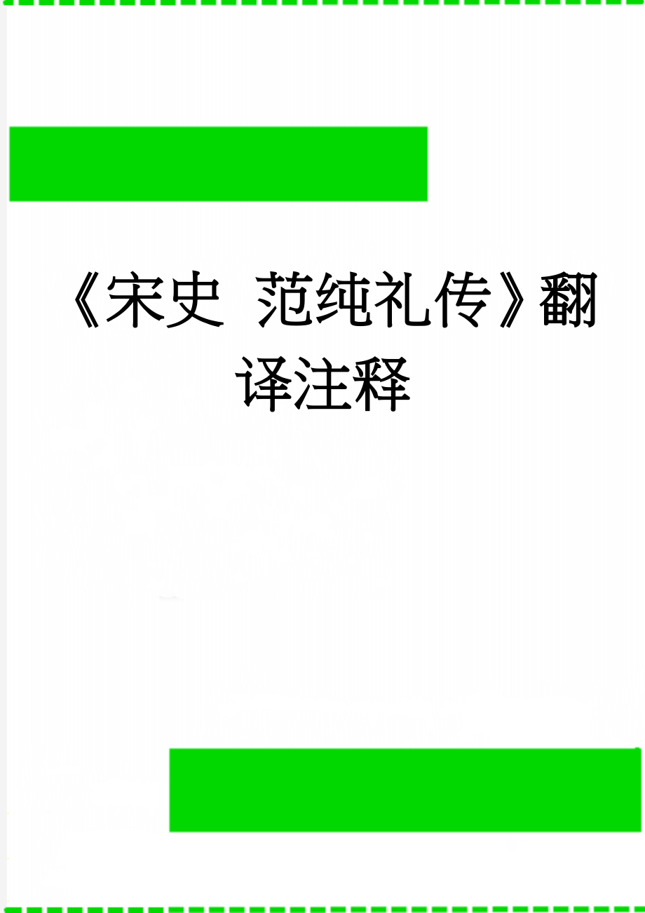 《宋史 范纯礼传》翻译注释(3页).doc_第1页