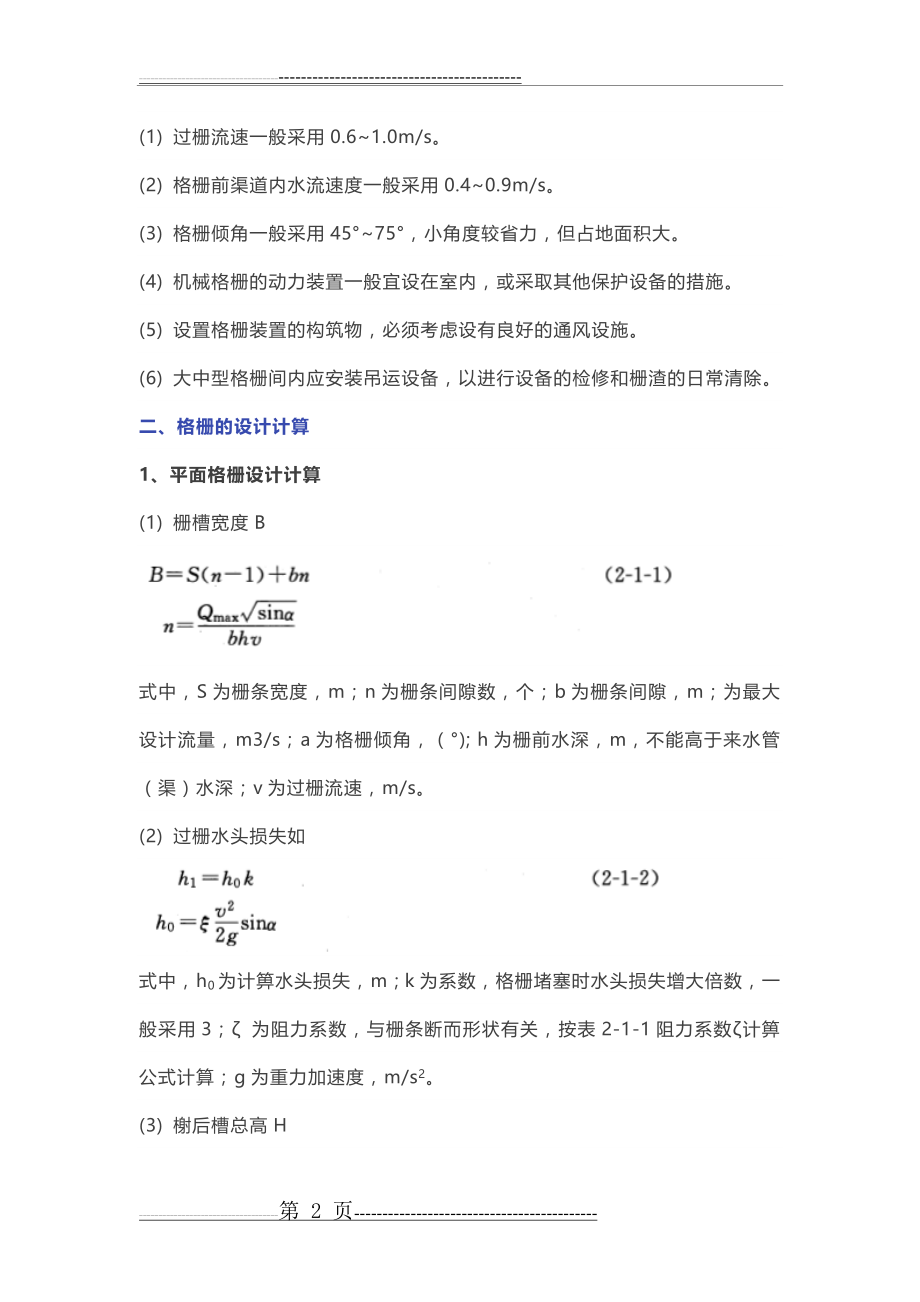 污水处理基本计算公式(20页).doc_第2页