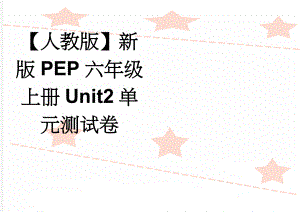 【人教版】新版PEP六年级上册Unit2单元测试卷(3页).doc