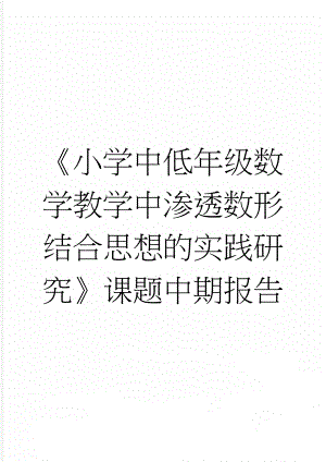 《小学中低年级数学教学中渗透数形结合思想的实践研究》课题中期报告(7页).doc