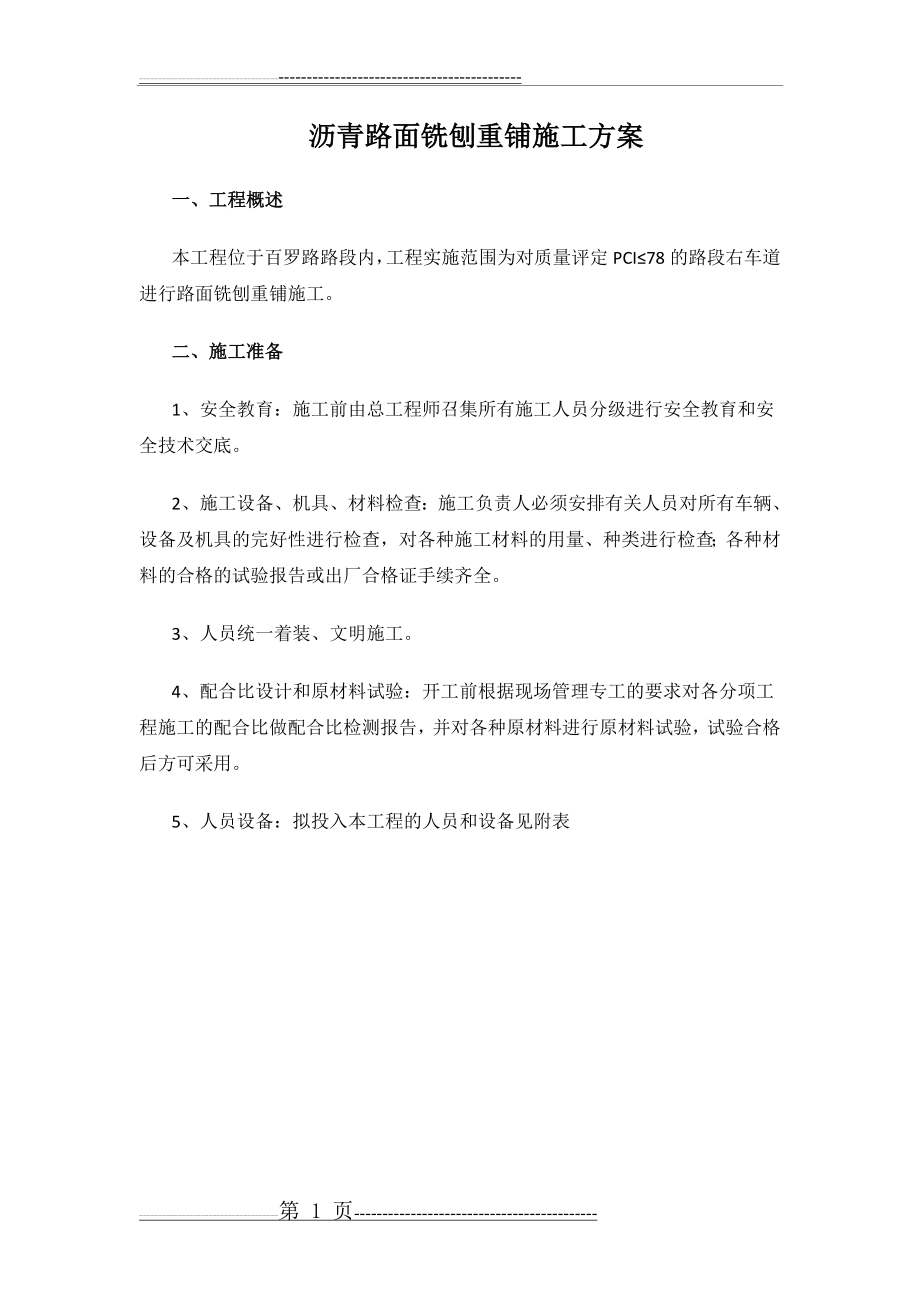 沥青路面铣刨重铺施工方案(9页).doc_第1页