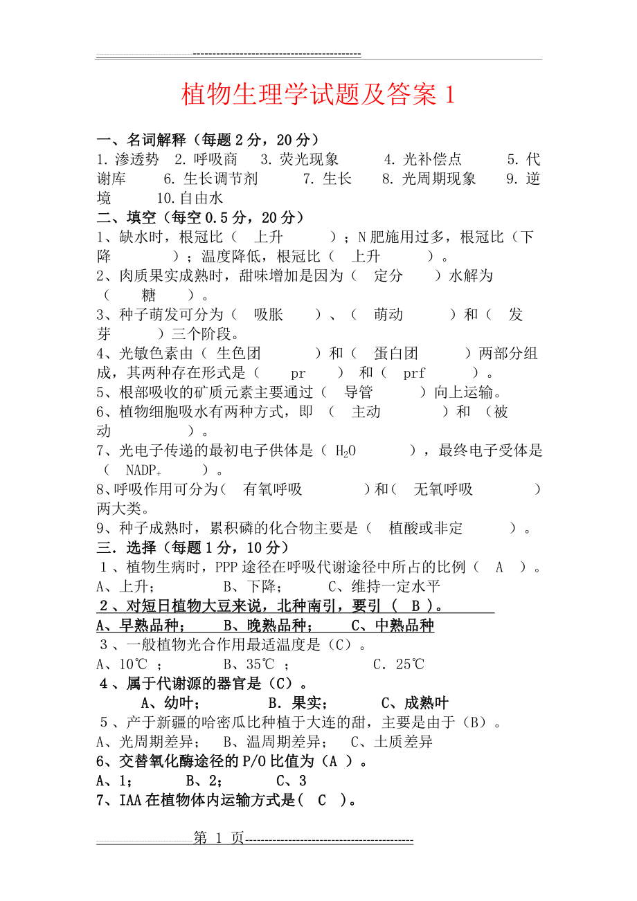 植物生理学试题及答案(21页).doc_第1页