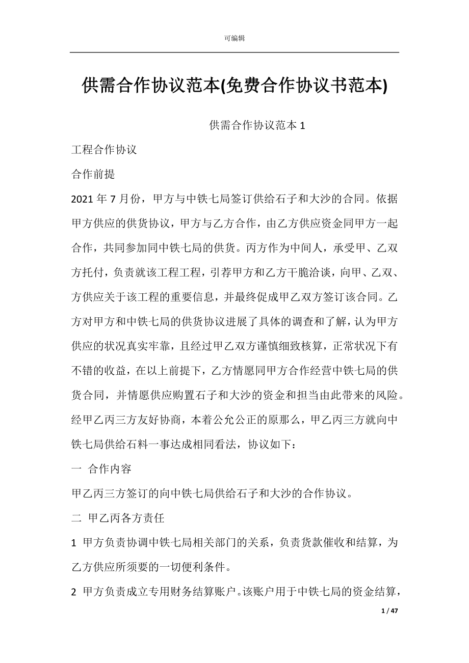 供需合作协议范本(免费合作协议书范本).docx_第1页