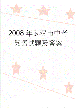 2008年武汉市中考英语试题及答案(8页).doc