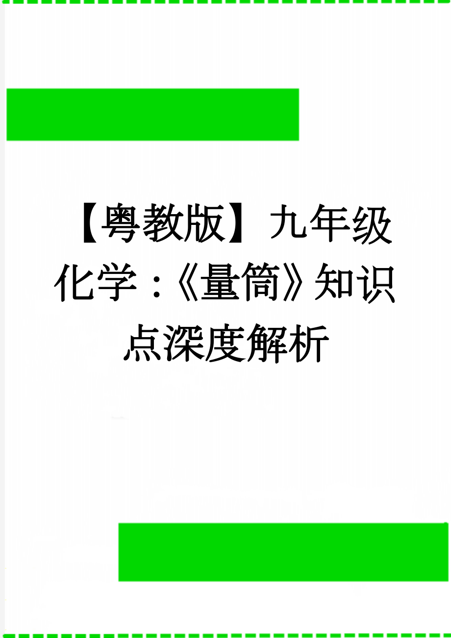 【粤教版】九年级化学：《量筒》知识点深度解析(3页).doc_第1页