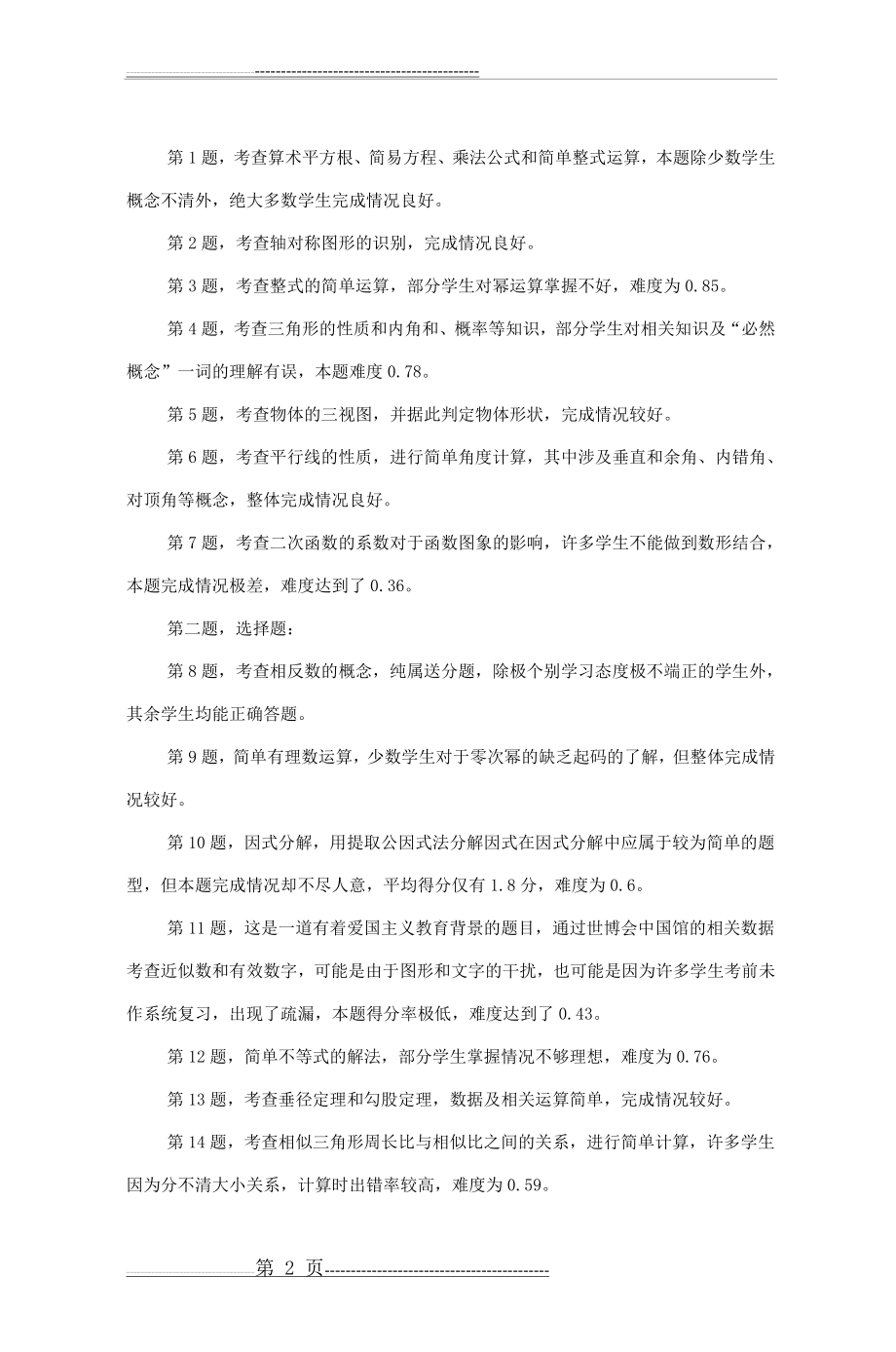 永善县2010年中考数学试卷抽样质量分析(5页).doc_第2页