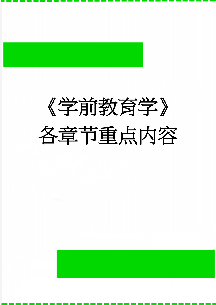 《学前教育学》各章节重点内容(15页).doc_第1页