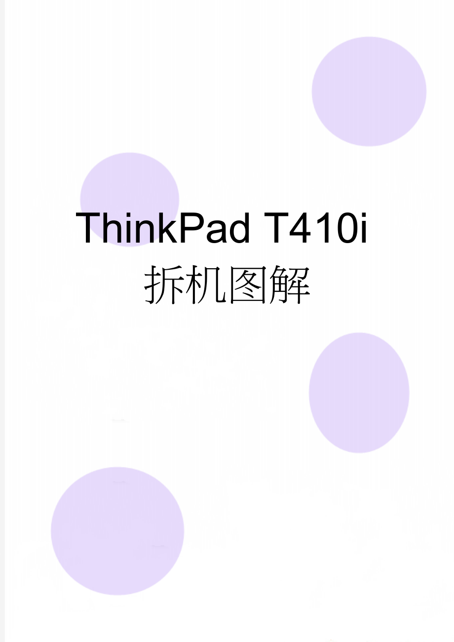 ThinkPad T410i拆机图解(10页).doc_第1页