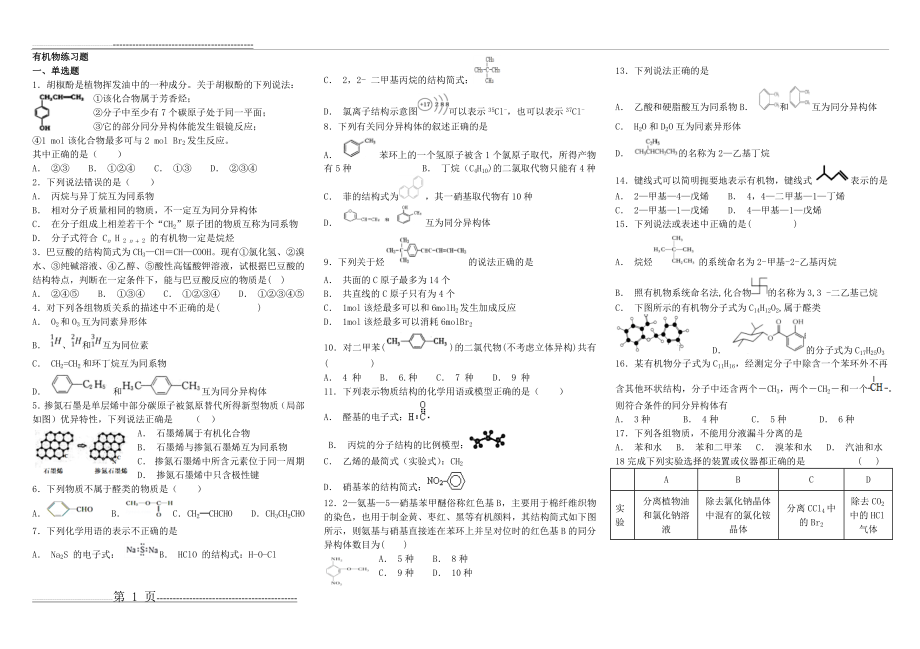 有机物练习题(4页).doc_第1页