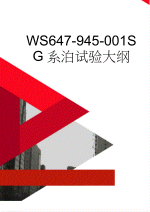 WS647-945-001SG系泊试验大纲(96页).doc