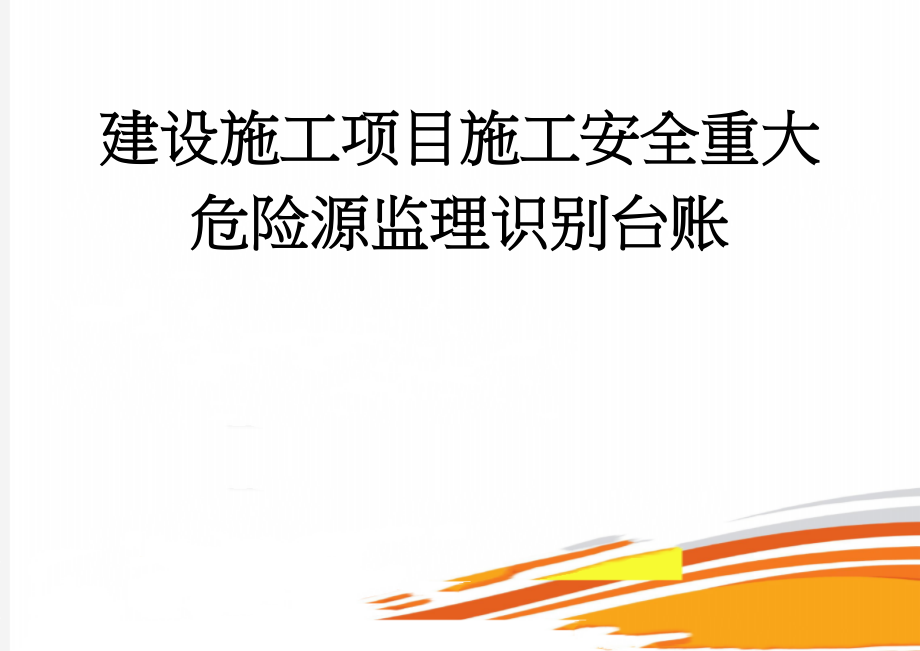 建设施工项目施工安全重大危险源监理识别台账(8页).doc_第1页