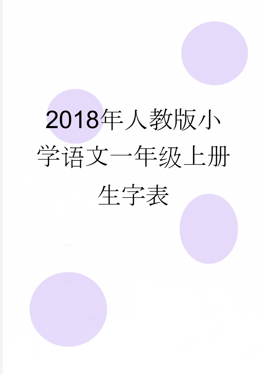 2018年人教版小学语文一年级上册生字表(6页).doc_第1页