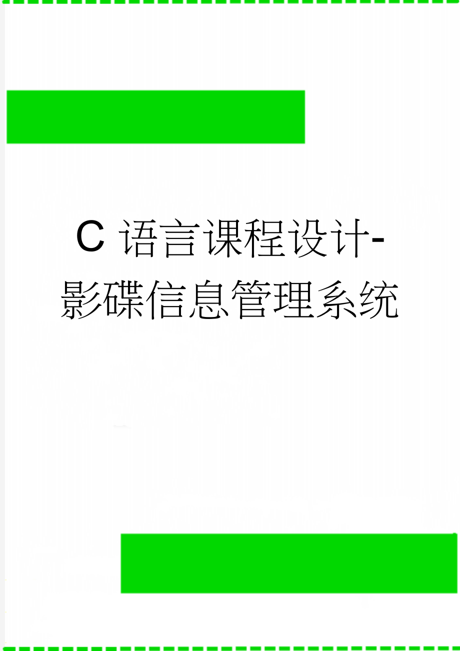 C语言课程设计-影碟信息管理系统(27页).doc_第1页