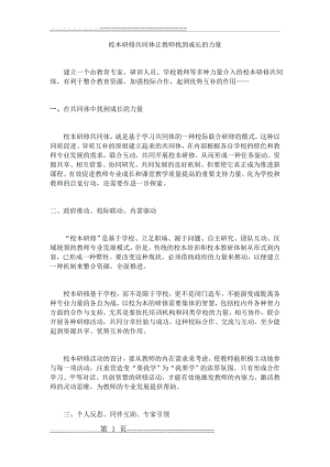 校本研修共同体让教师找到成长的力量(3页).docx