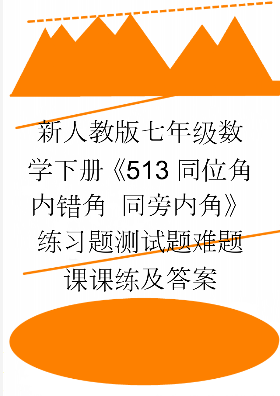 新人教版七年级数学下册《513同位角 内错角 同旁内角》练习题测试题难题课课练及答案(2页).doc_第1页