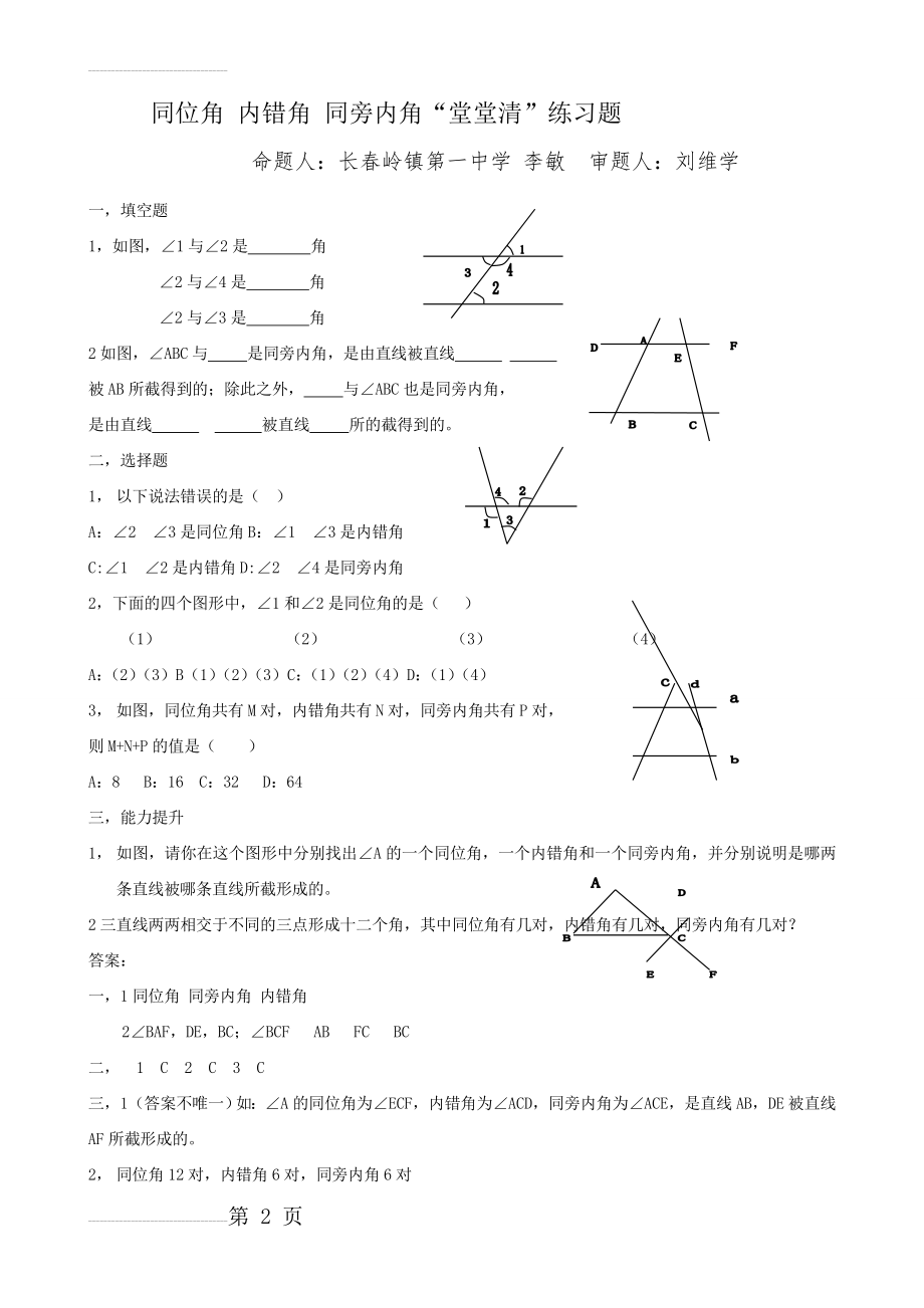 新人教版七年级数学下册《513同位角 内错角 同旁内角》练习题测试题难题课课练及答案(2页).doc_第2页