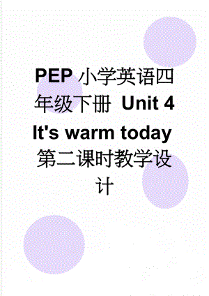 PEP小学英语四年级下册 Unit 4 It's warm today第二课时教学设计(4页).doc