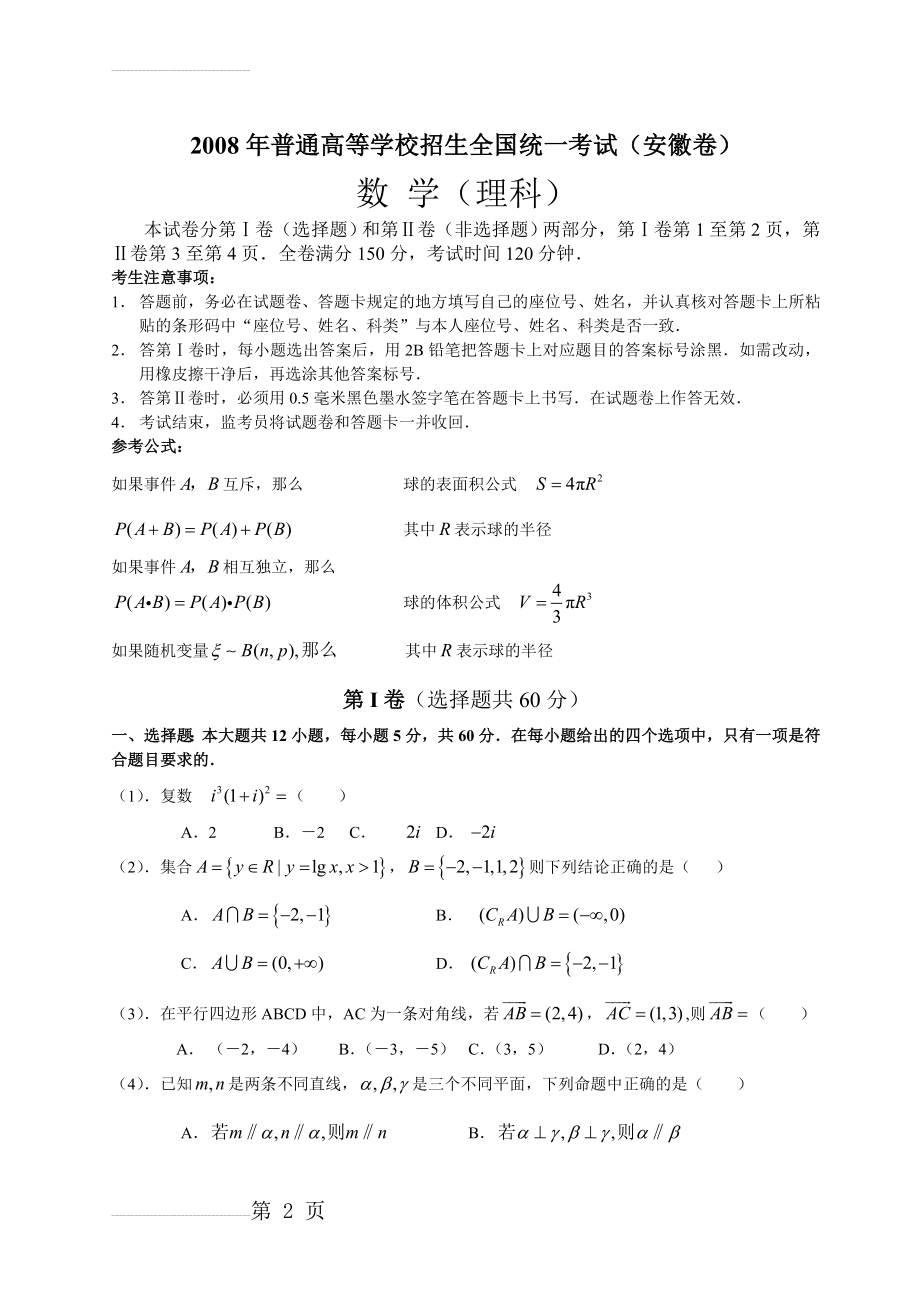 2008年高考安徽理科数学试卷及答案解析(12页).doc_第2页