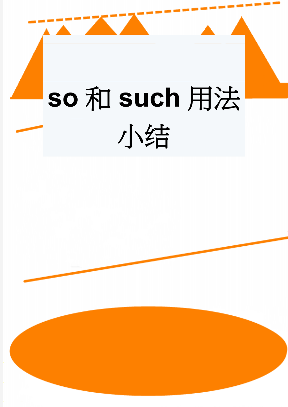 so和such用法小结(12页).doc_第1页