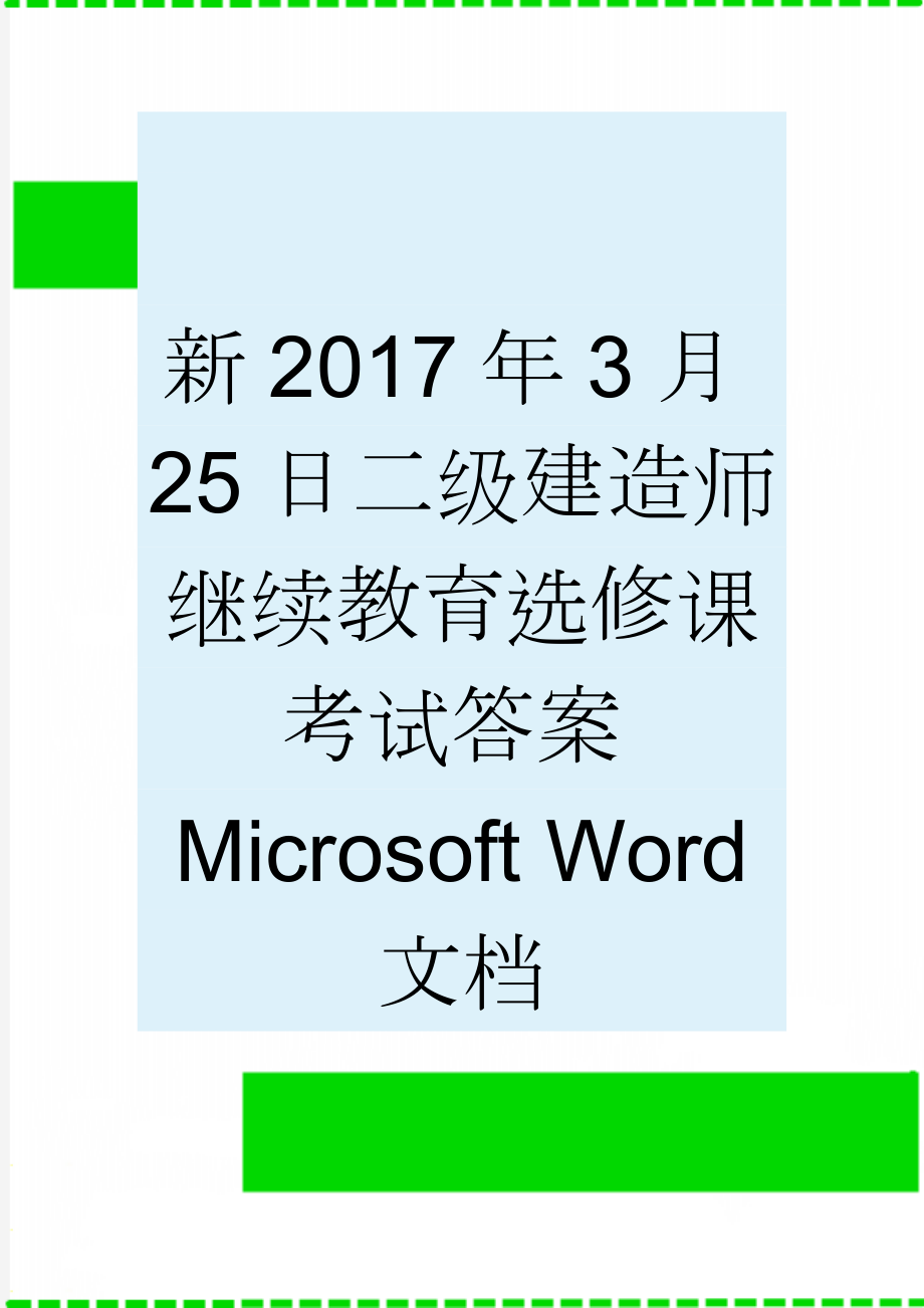 新2017年3月25日二级建造师继续教育选修课考试答案Microsoft Word 文档(9页).doc_第1页