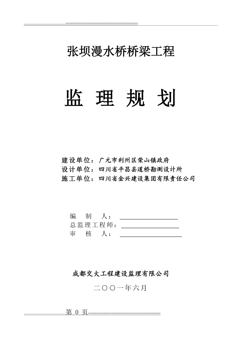 桥梁工程监理规划(8页).doc_第1页