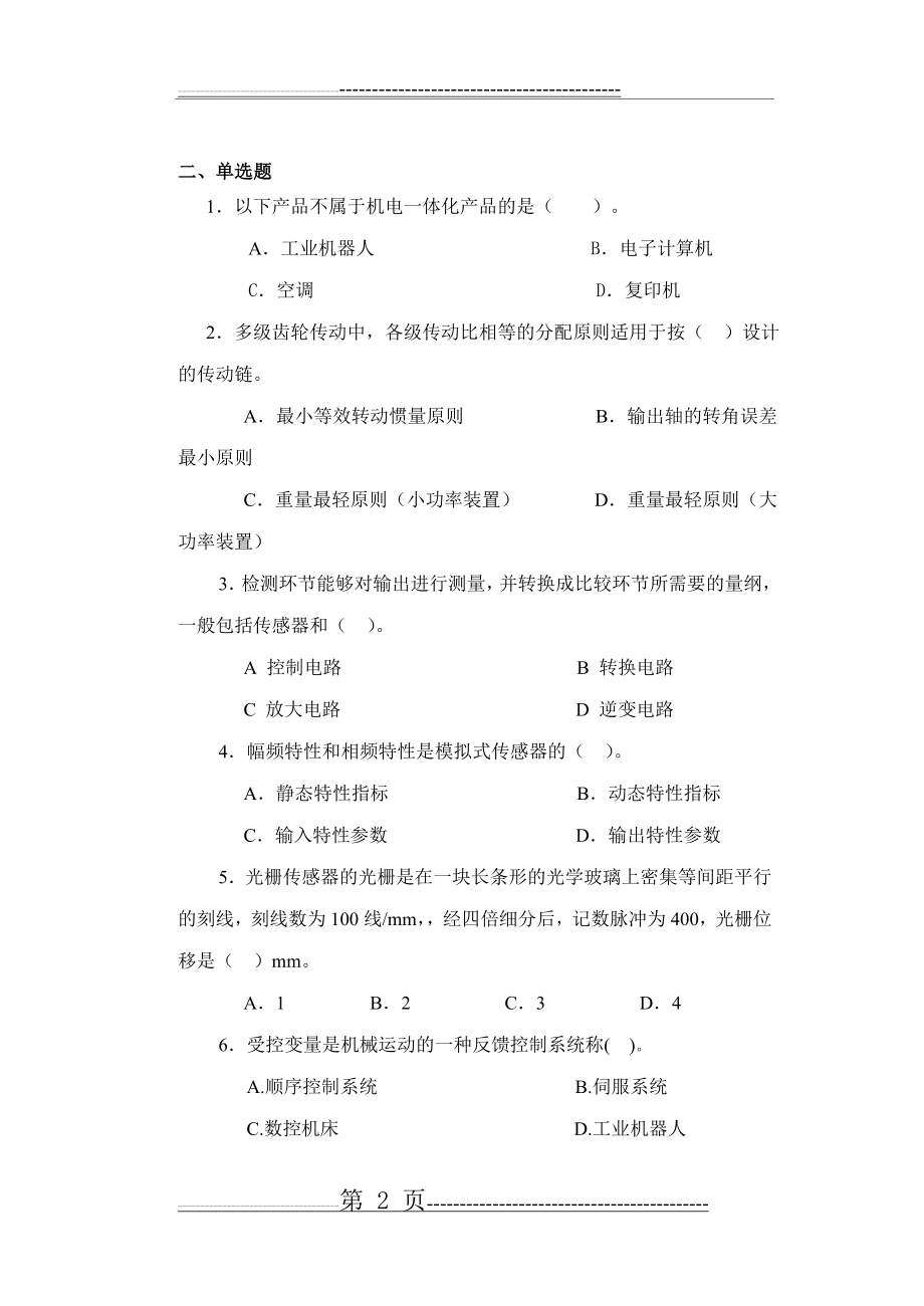 机电一体化系统设计基础课程形考作业2(6页).doc_第2页