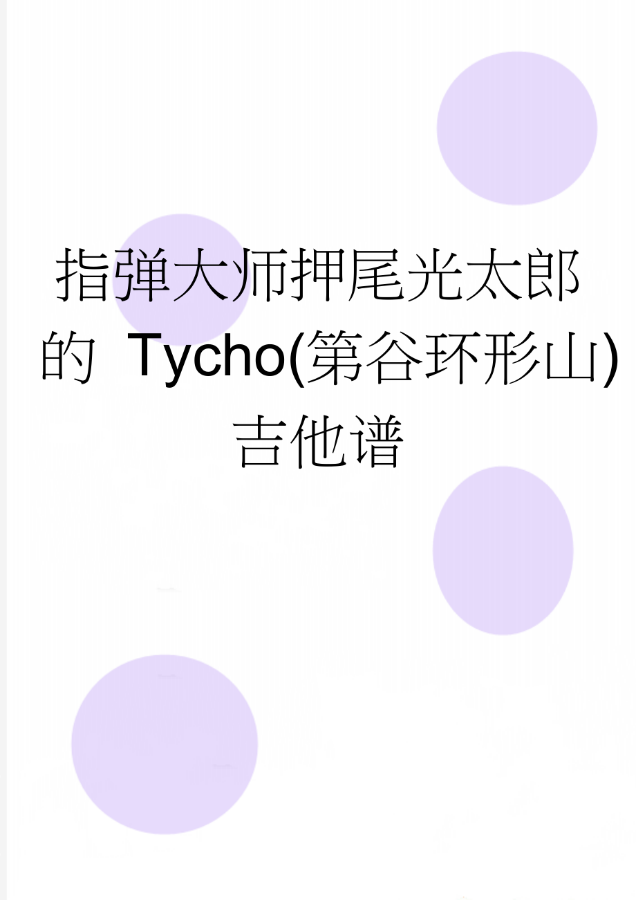 指弹大师押尾光太郎的 Tycho(第谷环形山)吉他谱(2页).doc_第1页