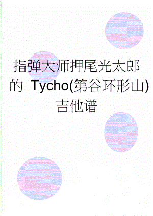 指弹大师押尾光太郎的 Tycho(第谷环形山)吉他谱(2页).doc