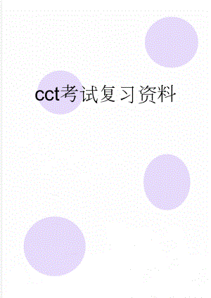 cct考试复习资料(24页).doc