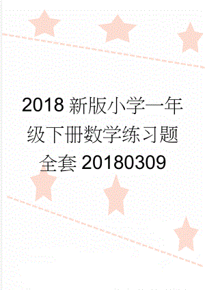 2018新版小学一年级下册数学练习题全套20180309(52页).doc