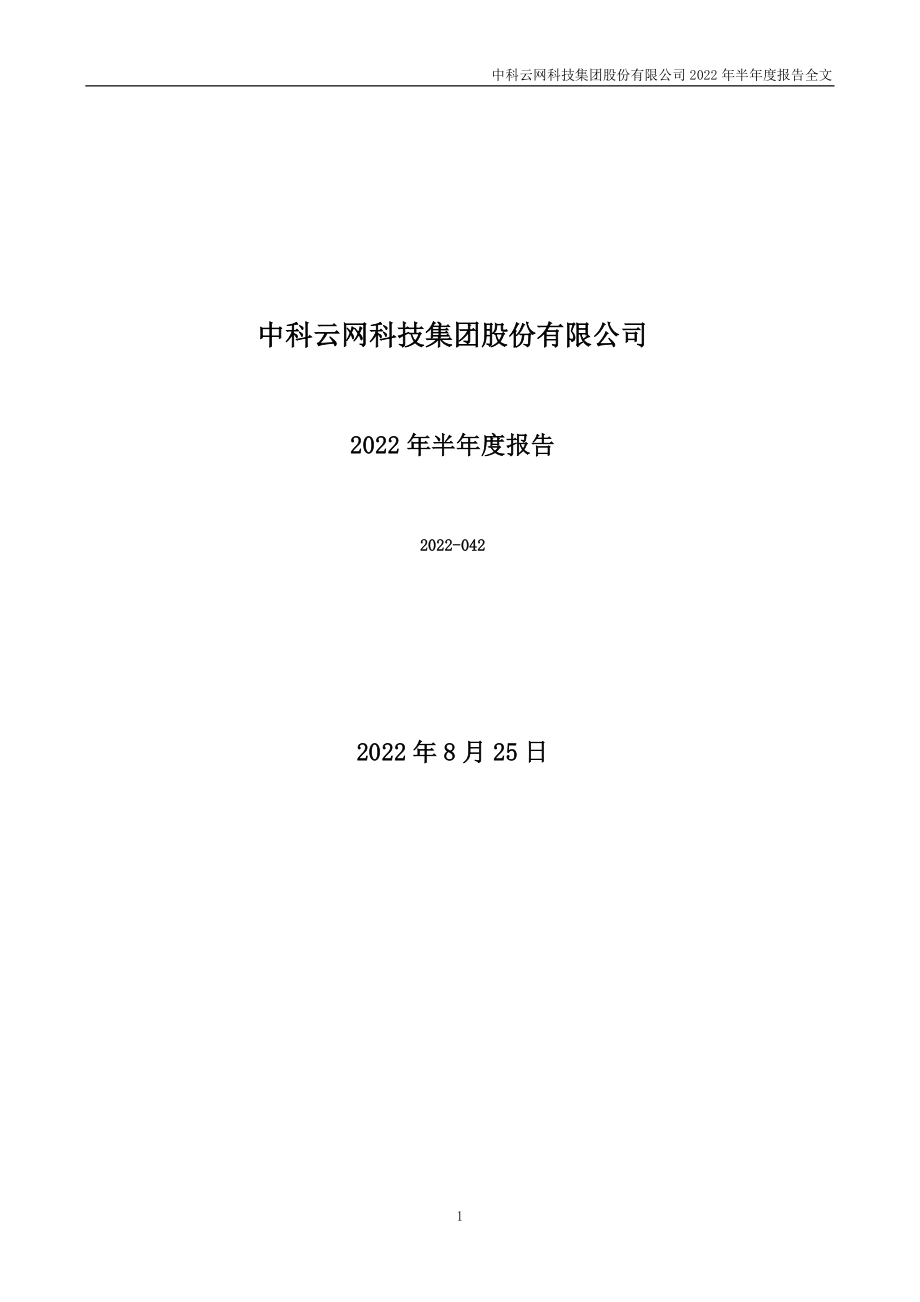 中科云网：2022年半年度报告.PDF_第1页