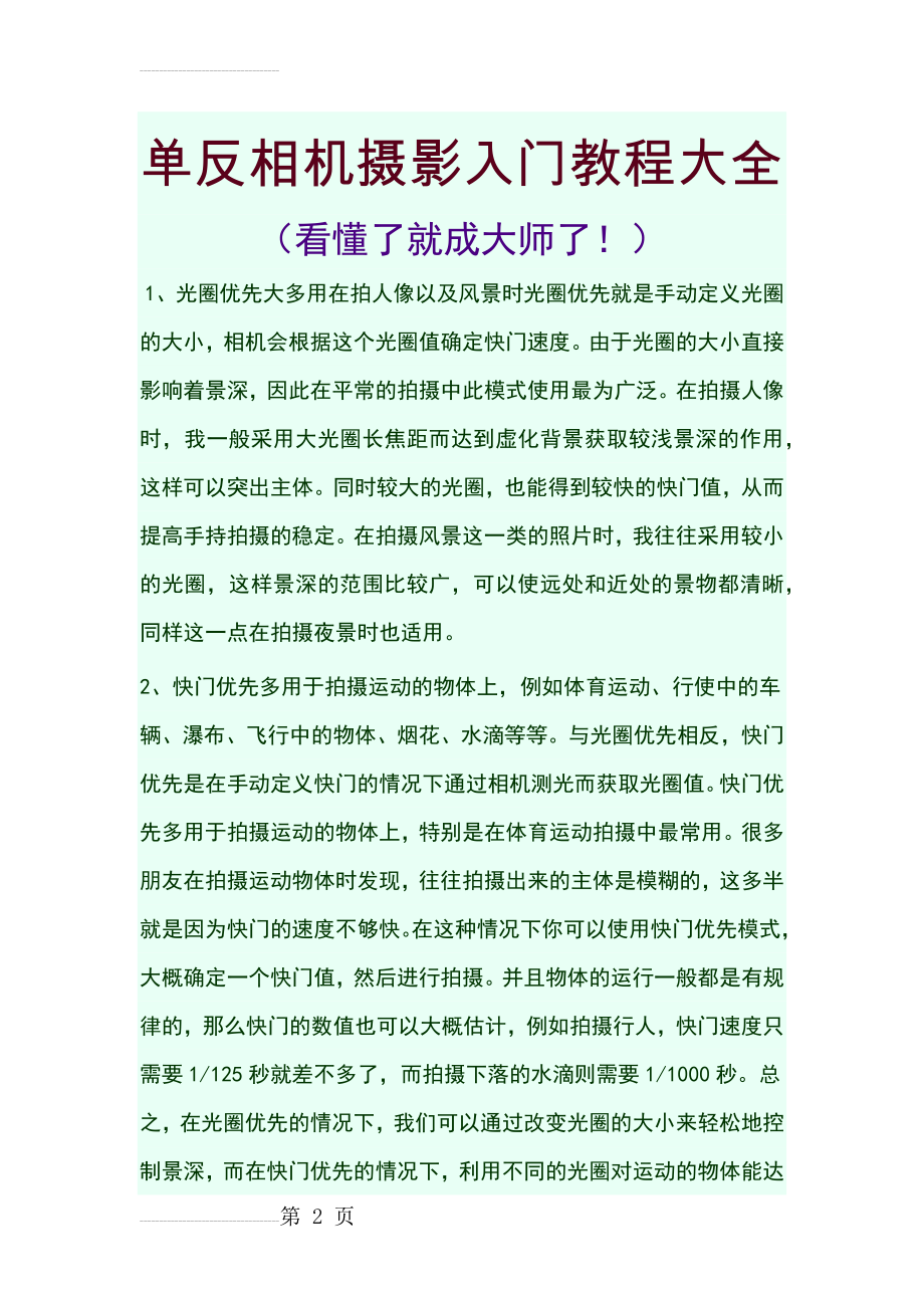 很实用的新手摄影技巧(10页).doc_第2页