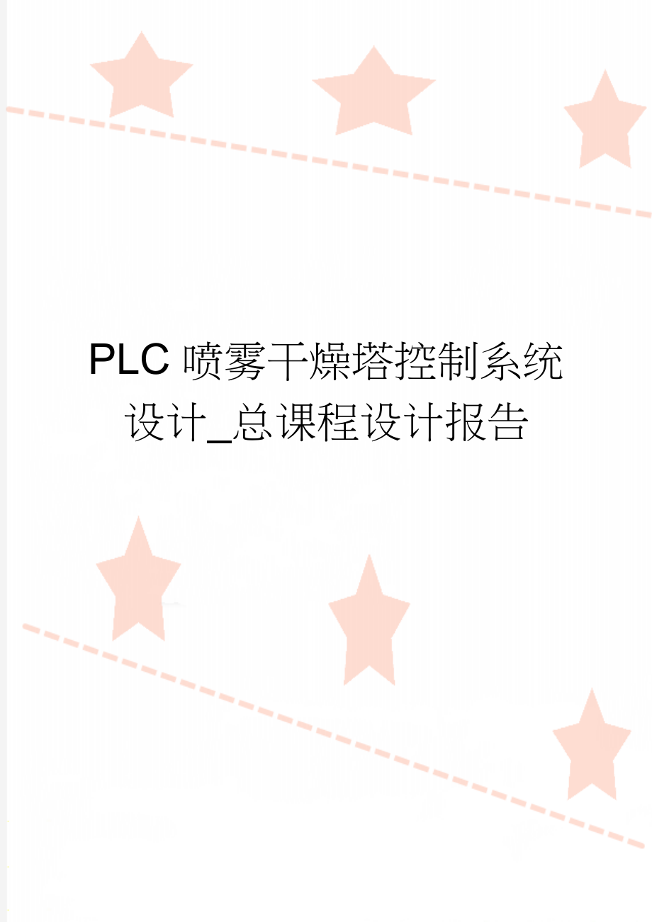 PLC喷雾干燥塔控制系统设计_总课程设计报告(10页).doc_第1页