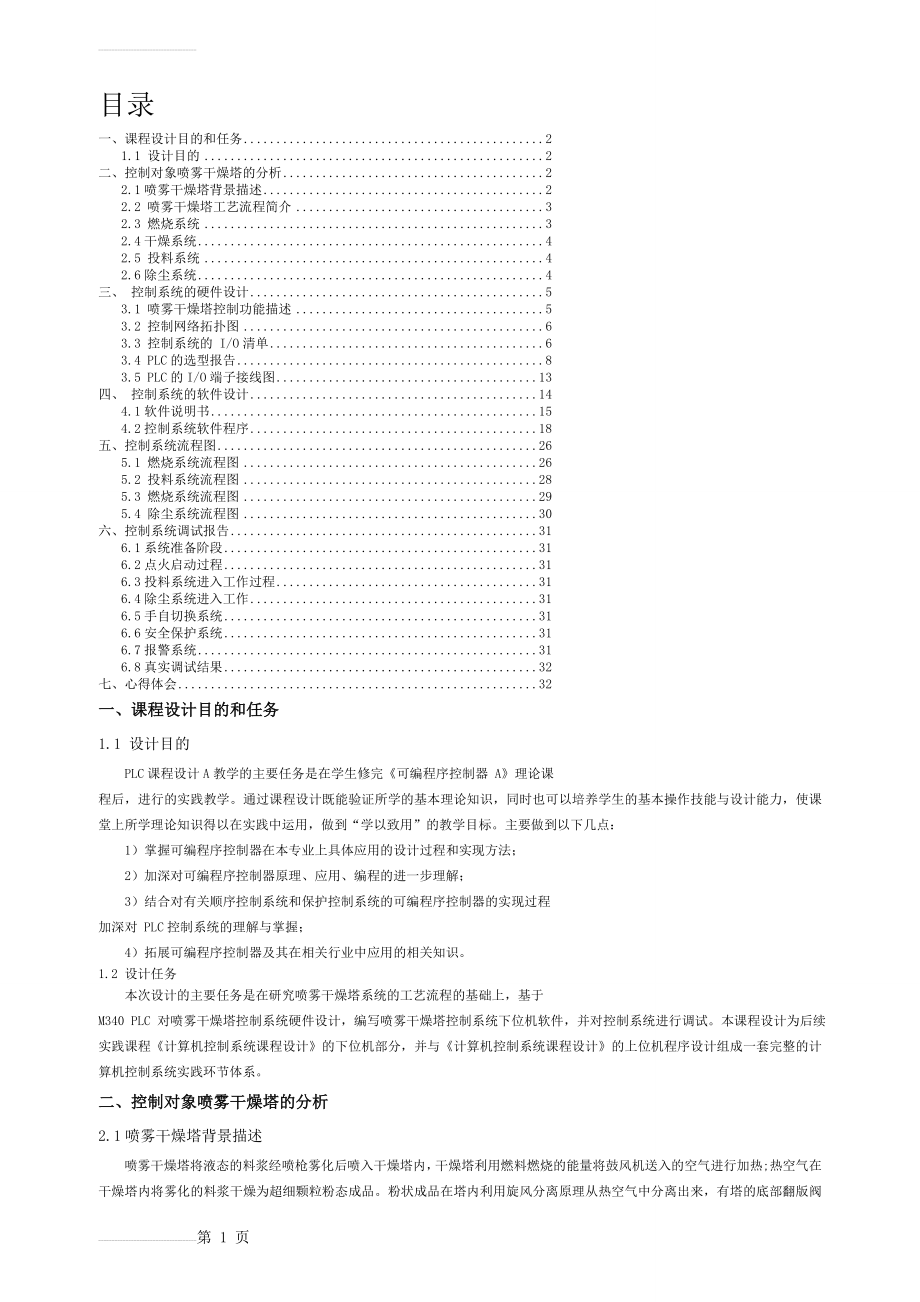 PLC喷雾干燥塔控制系统设计_总课程设计报告(10页).doc_第2页