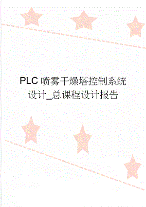 PLC喷雾干燥塔控制系统设计_总课程设计报告(10页).doc